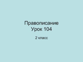 Правописание Урок 104