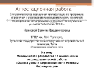 Аттестационная работа. Оценка уровня загрязнения почв методом биоиндикации