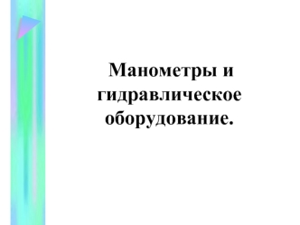 Манометры и гидравлическое оборудование.