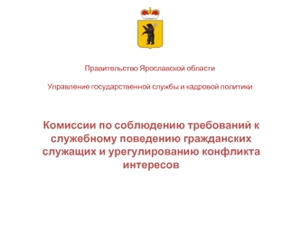 Комиссии по соблюдению требований к служебному поведению гражданских служащих и урегулированию конфликта интересов