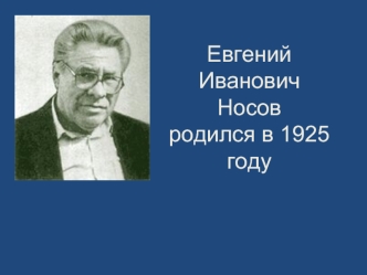 Евгений Иванович Носов родился в 1925 году