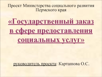 Государственный заказ      в сфере предоставления социальных услуг