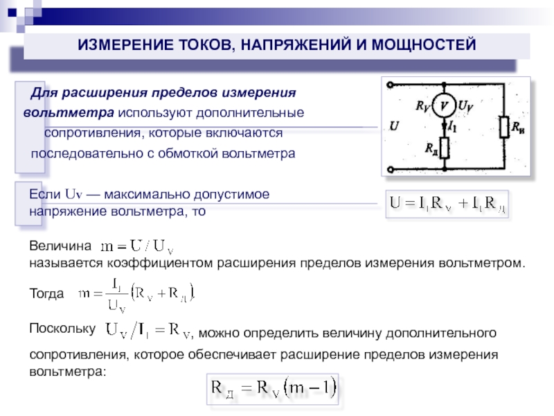 Вольтметр измерение напряжения 8 класс