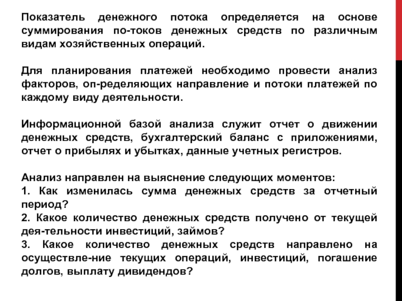 Показатели денежного потока. Инвестиционные операции банков. Приростной денежный поток определяется.