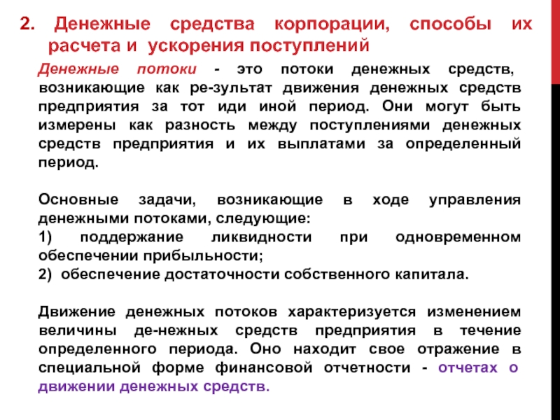 Организации в течение 2 4. Практическое задание корпоративные финансы. Денежные средства корпорации и способы их оптимизации. Источники денежных средств корпорации «м». Корпоративный контроль денежных средств.