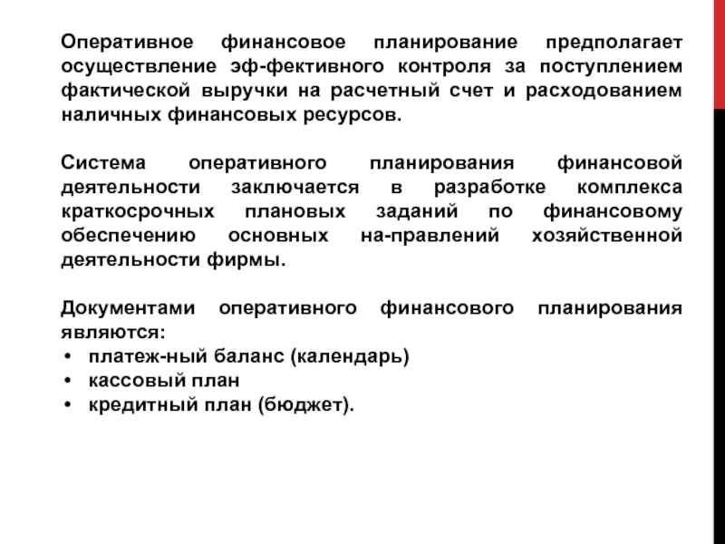 Оперативное финансовое. Оперативное планирование предполагает. Корпоративное финансовое планирование. Финансовое планирование предполагает. Планирование предполагает.