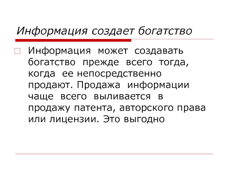 Смысл богатства. Создание богатства это. Богатство это в экономике. Богатство это прежде всего способность создавать богатство. СТОУНЬЕР информационное богатство.