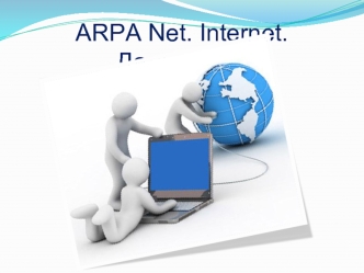 ARPA Net. Internet. Дальше???