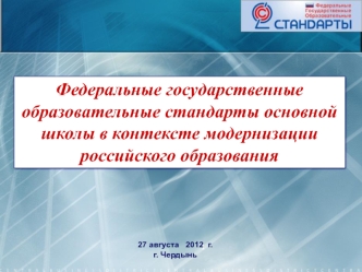 Федеральные государственные образовательные стандарты основной школы в контексте модернизации российского образования