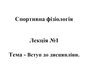 Спортивна фізіологія. (Лекція 1)