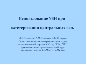 Использование УЗИ при катетеризации центральных вен