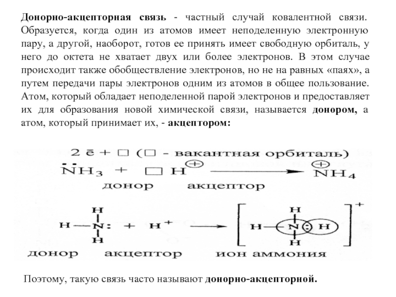 Связи образованные по донорно акцепторному механизму