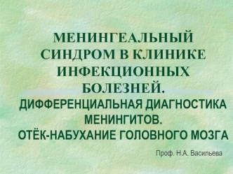 Менингеальный синдром в клинике инфекционных болезней. Дифференциальная диагностика менингитов. Отёк-набухание головного мозга