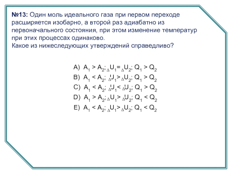 Одинаковые процессы. Тест по теме 1 закон термодинамики. Тест 19 первый закон термодинамики вариант 2 ответы.