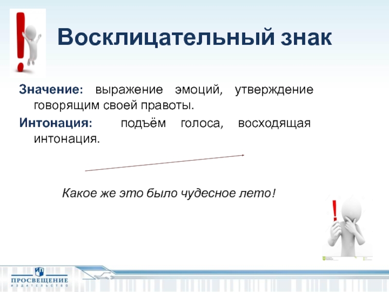 Скажи утверждение. Восходящая Интонация. Восклицательный знак в предложении. Восклицательная Интонация. Восклицательный знак Интонация.