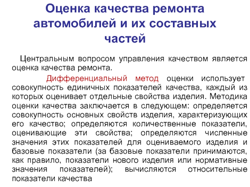 Технологические показатели качества. Дифференциальный метод оценки качества. Оценка качества ремонта. Дифференциальный метод оценки уровня качества продукции. Дифференцированный метод оценки качества.