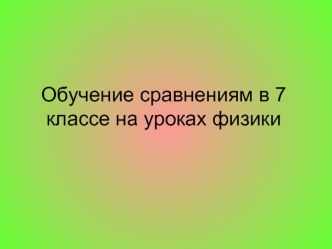 Обучение сравнениям в 7 классе на уроках физики