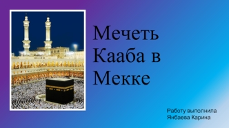 Мечеть Кааба в Мекке