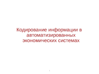 Кодирование информации в автоматизированных экономических системах