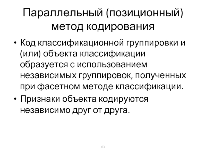 Параллельный метод кодирования. Позиционный метод. Позиционный метод навигации. Метод кодирования при фасетном методе классификации.