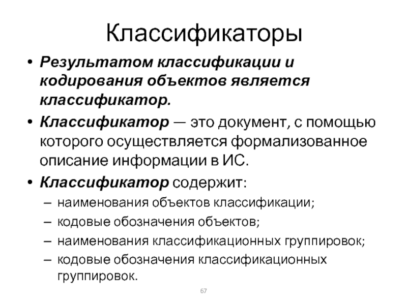 Кодирование объектов. Классификатор. Классификация. Классификатор документов. Виды классификаторов.