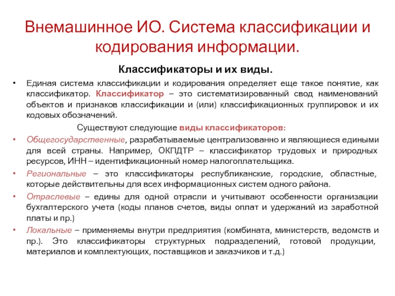 Системы классификации информации. Единая система классификации и кодирования информации. Описание систем классификации и кодирования. Классификаторы информации. Систематизированный свод наименований.