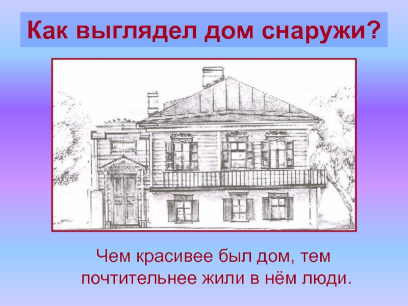 Конспект урока изо дом. Дом снаружи и внутри урок изо. Дом снаружи дом внутри 1 класс. Дом для 1 класса снаружи. Презентация дома снаружи и внутри 1 класс презентация.