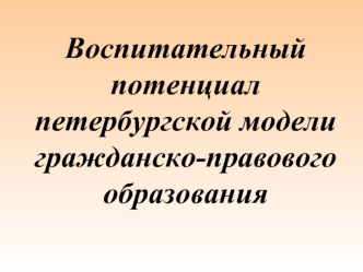 Воспитательный потенциал петербургской модели гражданско-правового образования