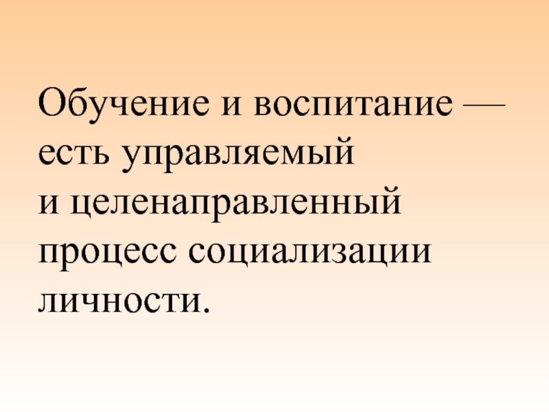 Воспитание бывшим. Воспитание сть процесс. Целенаправленная социализация. Правовая обучение и воспитание. Воспитание в процессе обучения.