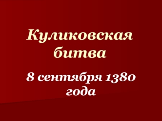 Куликовская битва