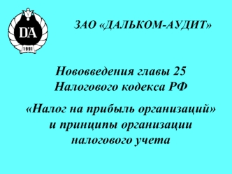 Нововведения главы 25 Налогового кодекса РФ
Налог на прибыль организаций и принципы организации налогового учета