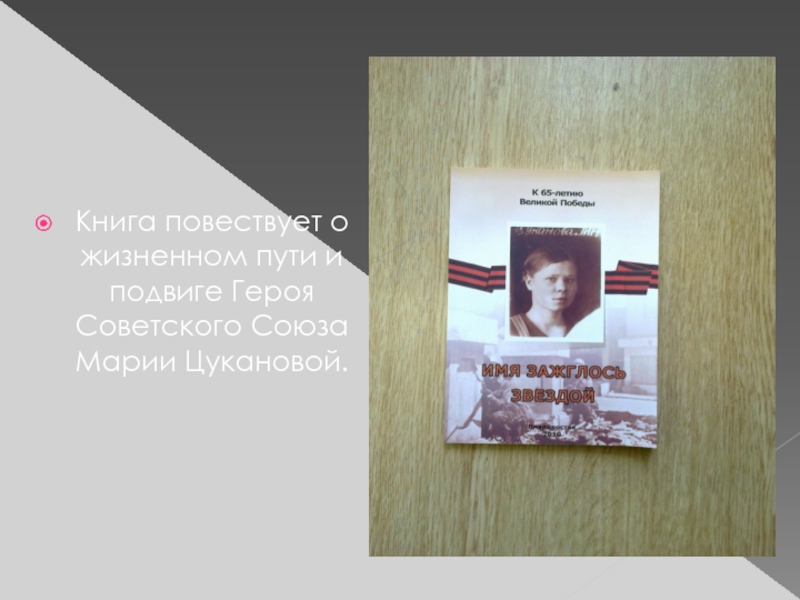 Книга повествует о жизненном пути и подвиге Героя Советского Союза Марии Цукановой.