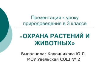 Презентация к уроку природоведения в 3 классеОХРАНА РАСТЕНИЙ И ЖИВОТНЫХ