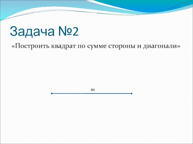 Решение задачи м методом. Задачи на построение 6 класс математика.