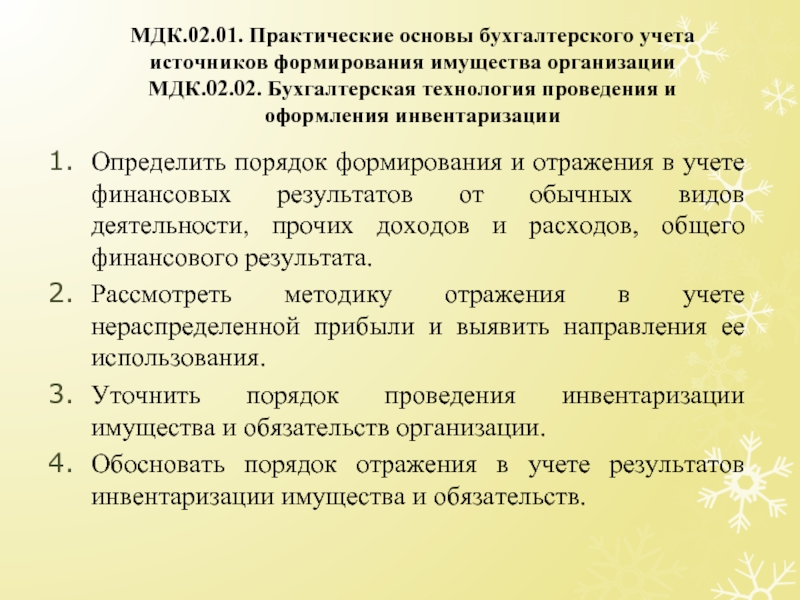 Мдк 02 02. Бухгалтерская технология проведения и оформления инвентаризации. МДК 02 01 бухгалтерский учет. Документы по учету источников формирования имущества. Бухгалтерский учет источников формирования активов.