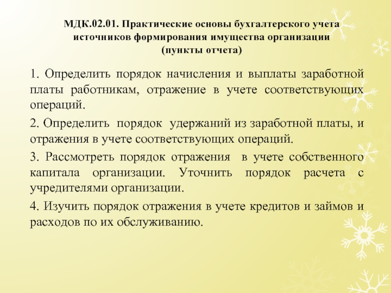 Бухгалтерский учет источников имущества организации