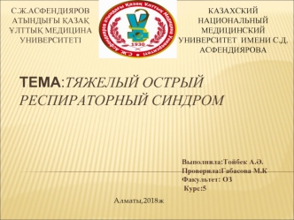 Тяжелый острый респираторный синдром