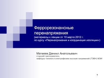 Феррорезонансные перенапряжения(материалы к лекции от 10 марта 2012 г. по курсу Перенапряжения и координация изоляции)