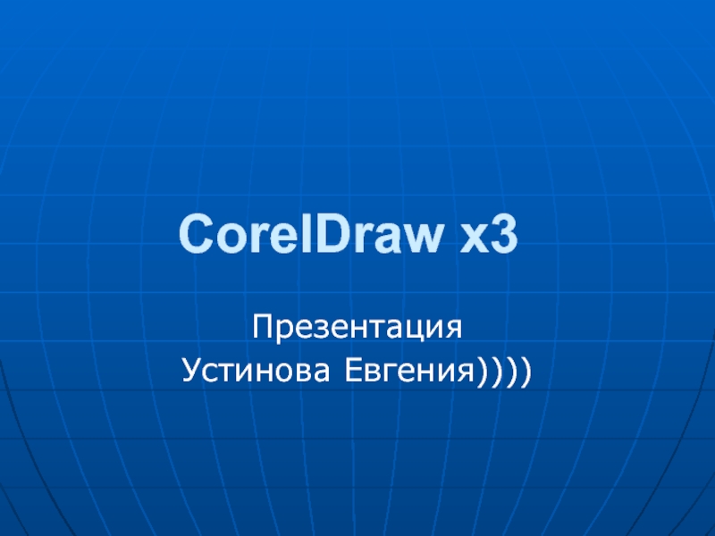 Презентация по coreldraw