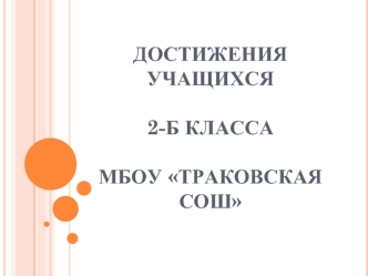 Достижения учащихся 2-б классаМБОУ Траковская СОШ