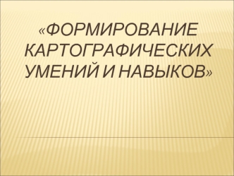 Формирование картографических умений и навыков