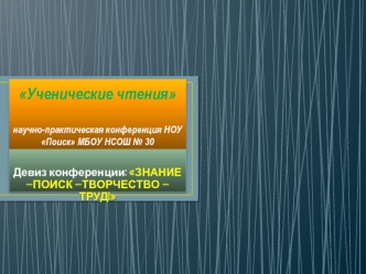 Ученические чтениянаучно-практическая конференция НОУ Поиск МБОУ НСОШ № 30