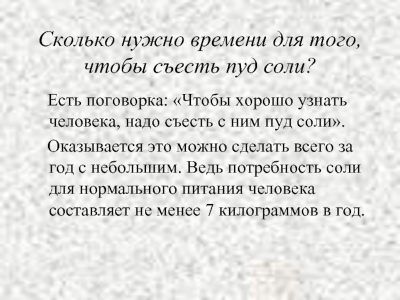 Характеристика нужных людей. Поговорка про пуд соли. Чтобы узнать человека надо с ним пуд соли съесть. Чтобы узнать человека надо с ним. Поговорка чтобы узнать человека.