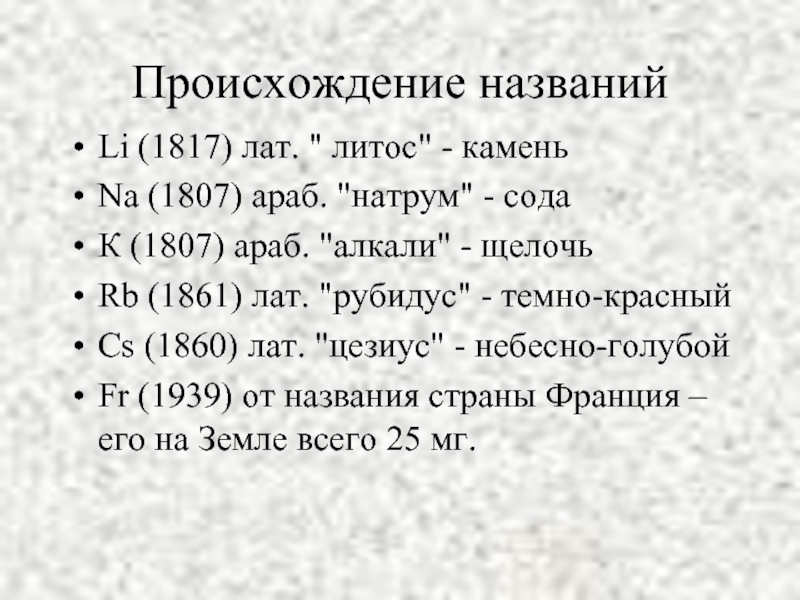 Названия щелочей. Происхождение названий щелочных металлов. Происхождение металла. Характеристика щелочных металлов 9 класс.