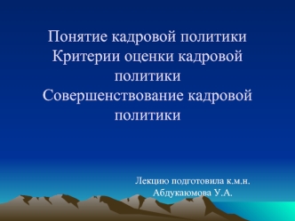 Кадровая политика в здравоохранении. Критерии оценки и совершенствование