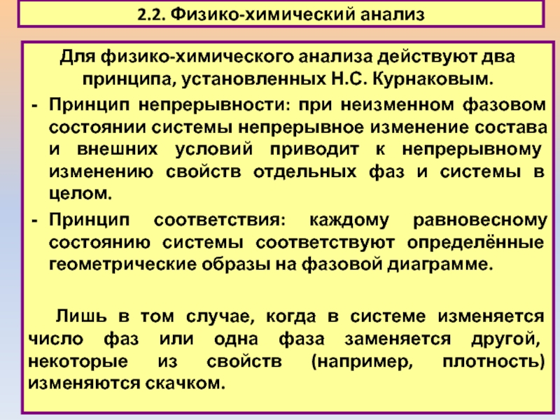 Физико химические исследования. Физико-химический анализ. Принципы физико-химического анализа. Принципы химического анализа. Основные принципы физико химического анализа.