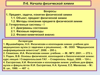 Начала физической химии