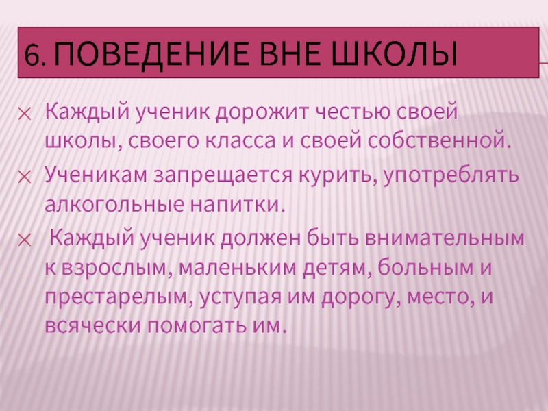 Вне школы. Поведение вне школы.