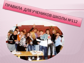 правила  для учеников школы №112