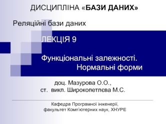 Функціональні залежності. Нормальні форми. Реляційні бази даних. (Лекція 9)